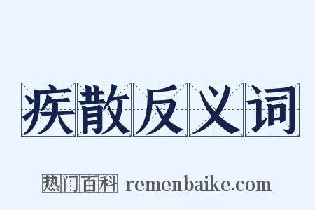 疾散反义词是什么意思的图片